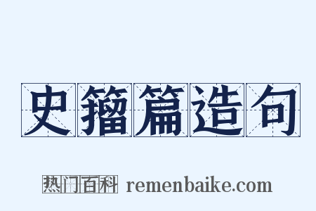 史籀篇造句是什么意思的图片
